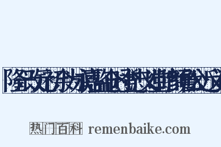 隆兴改元初余为永嘉监仓时登忠义堂睹颜鲁公近义词是什么意思的图片